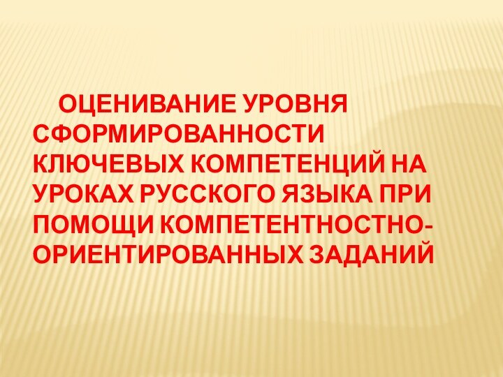 Оценивание уровня сформированности ключевых компетенций на уроках русского языка