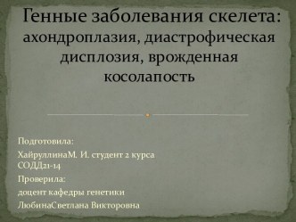 Генные заболевания скелета:ахондроплазия, диастрофическаядисплозия, врожденная косолапость