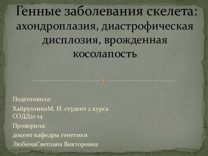 Подготовила:ХайруллинаМ. И. студент 2 курса СОДД21-14Проверила: доцент кафедры генетики ЛюбинаСветлана ВикторовнаГенные заболевания