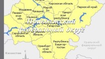 Приволжский федеральный округ и его экономические перспективы