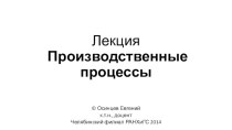 ЛекцияПроизводственные процессы