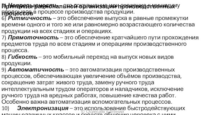 © Осинцев Евгений5) Непрерывность – это сокращение или сведение к минимуму перерывов