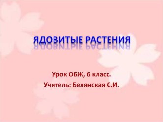 Ядовитые растения