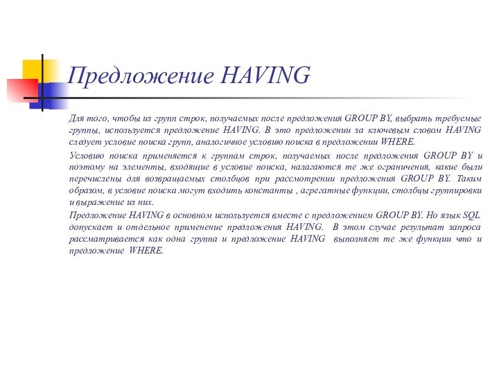 Предложение HAVINGДля того, чтобы из групп строк, получаемых после предложения GROUP BY,