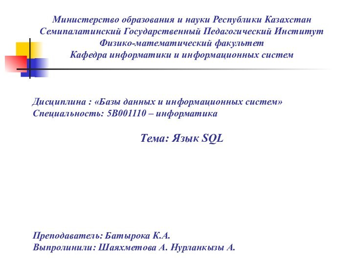 Министерство образования и науки Республики Казахстан  Семипалатинский Государственный Педагогический ИнститутФизико-математический факультетКафедра