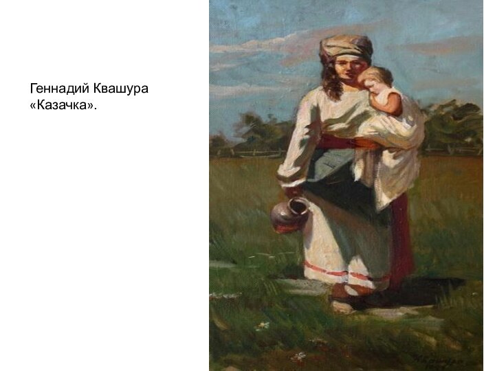 Геннадий Квашура «Казачка».