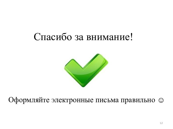 Спасибо за внимание!Оформляйте электронные письма правильно 