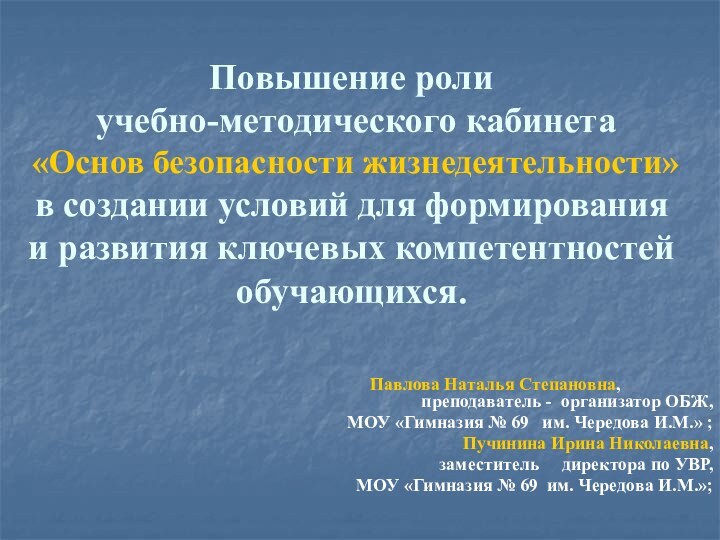 Повышение роли  учебно-методического кабинета «Основ безопасности жизнедеятельности»  в создании условий