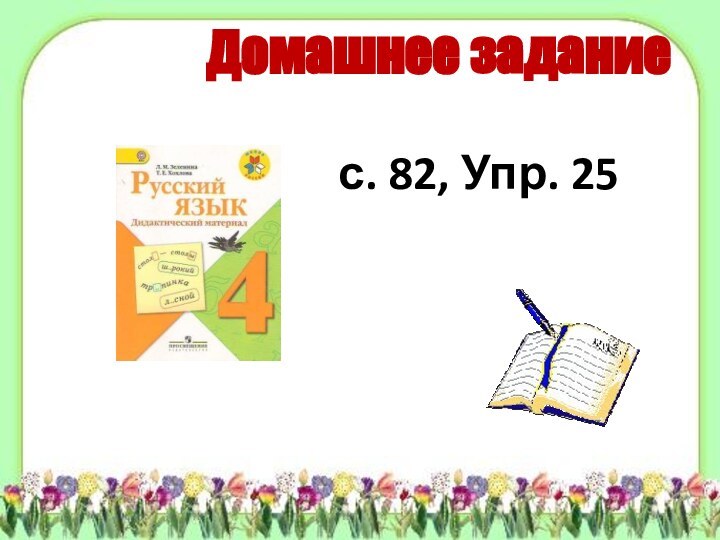 Домашнее заданиес. 82, Упр. 25