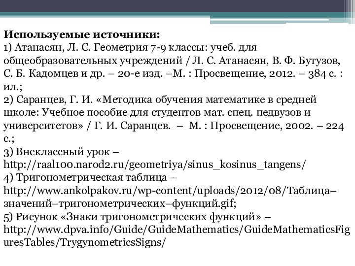 Используемые источники:1) Атанасян, Л. С. Геометрия 7-9 классы: учеб. для общеобразовательных учреждений