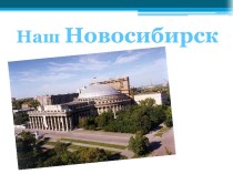 Новосибирск