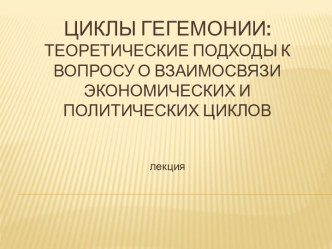 Циклы гегемонии:теоретические подходы к вопросу о взаимосвязи экономических и политических циклов