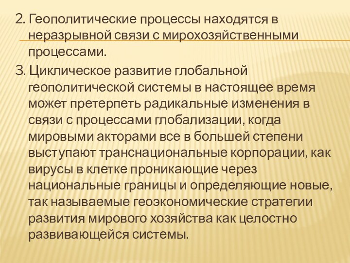 2. Геополитические процессы находятся в неразрывной связи с мирохозяйственными процессами.3. Циклическое развитие