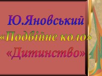 Ю. Яновский. Произведения