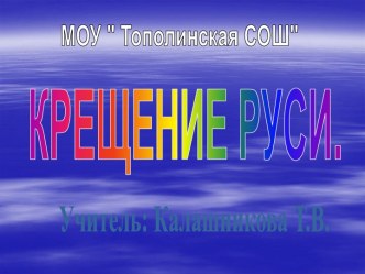 Крещение Руси