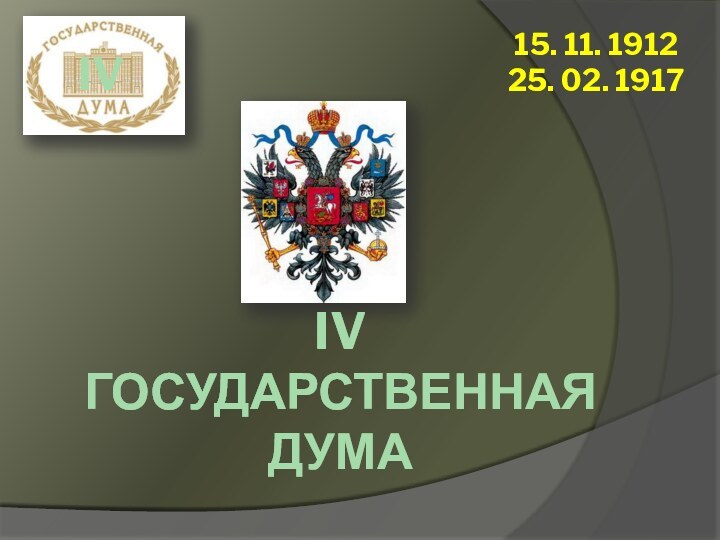 IV Государственная дума15. 11. 191225. 02. 1917IV