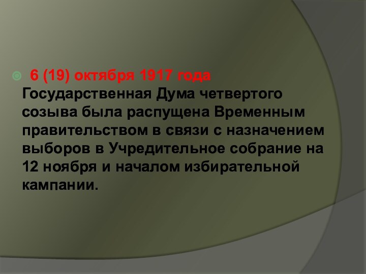 6 (19) октября 1917 года Государственная Дума четвертого созыва была распущена