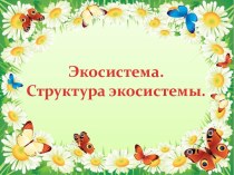 Экосистема. Структура экосистемы