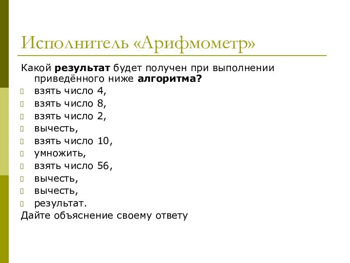 Исполнитель «Арифмометр»Какой результат будет получен при выполнении приведённого ниже алгоритма?взять число 4,взять