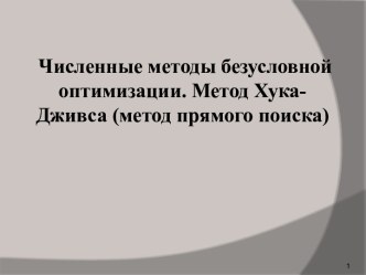 Численные методы безусловной оптимизации. Метод Хука-Дживса (метод прямого поиска)