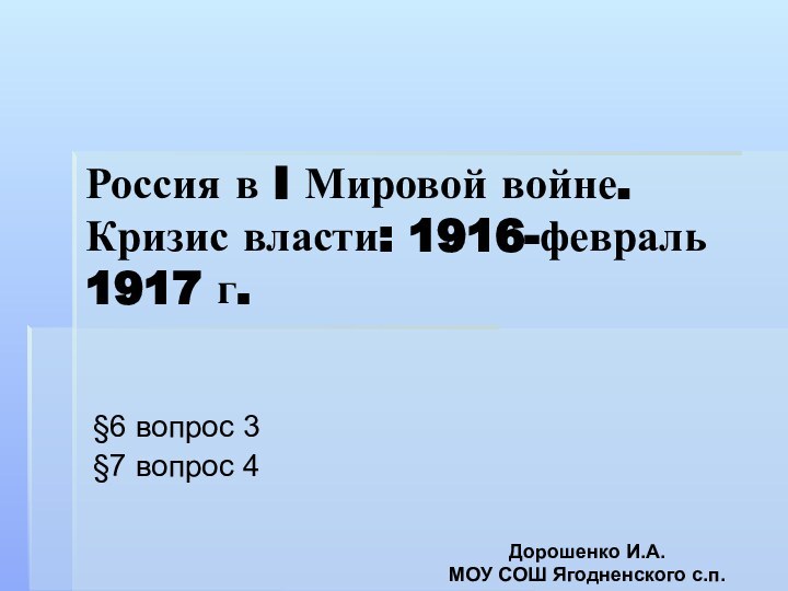 Россия в I Мировой войне. Кризис власти: 1916-февраль 1917 г.§6 вопрос 3§7