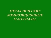 Металлические композиционные материалы.