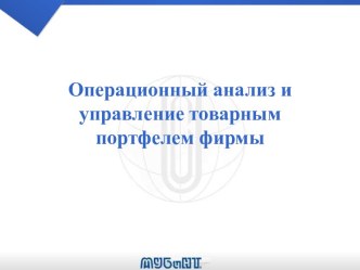 Операционный анализ и управление товарным портфелем фирмы