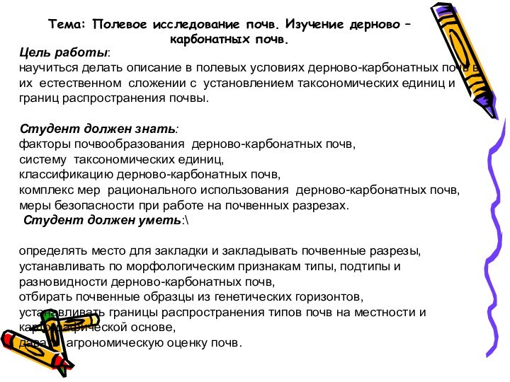 Тема: Полевое исследование почв. Изучение дерново – карбонатных почв.Цель работы: научиться делать