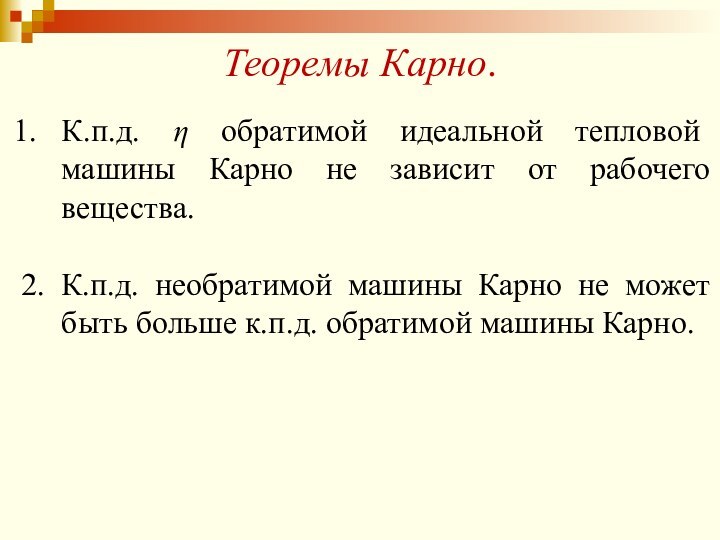 Теоремы Карно.К.п.д. η обратимой идеальной тепловой машины Карно не зависит от рабочего