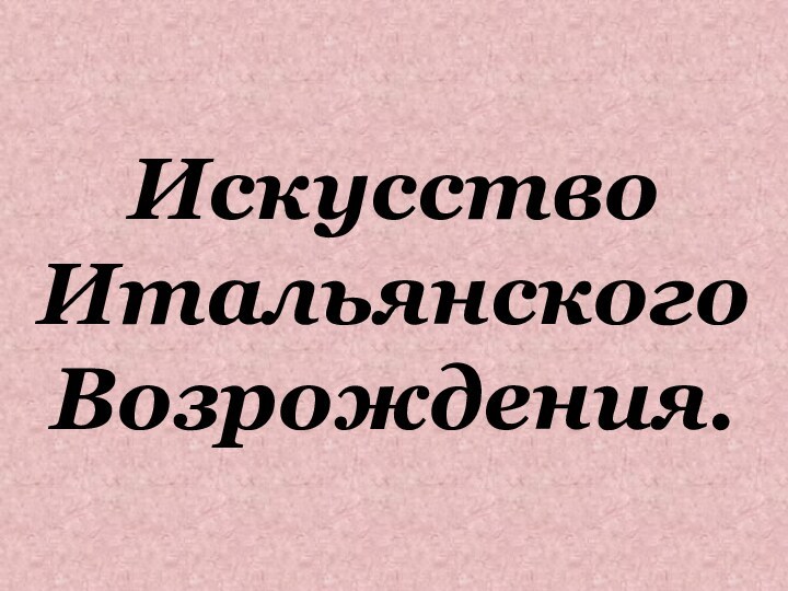 Искусство Итальянского Возрождения.