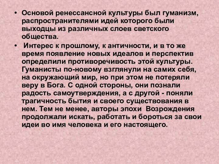 Основой ренессансной культуры был гуманизм, распространителями идей которого были выходцы из различных