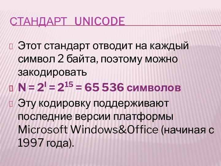 Стандарт  unicodeЭтот стандарт отводит на каждый символ 2 байта, поэтому можно