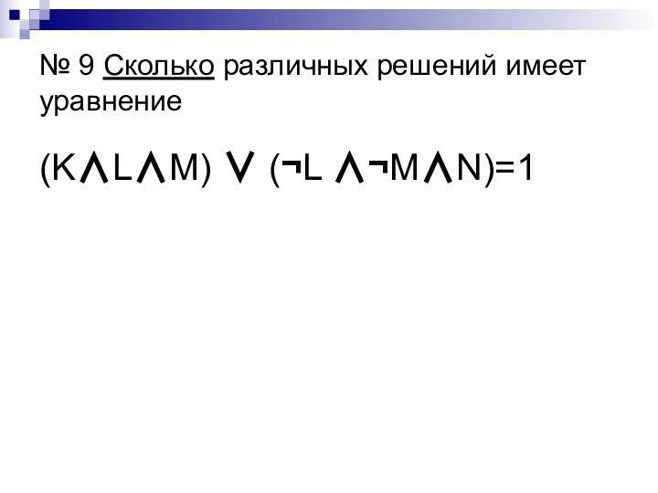 № 9 Сколько различных решений имеет уравнение(KLM)  (L MN)=1