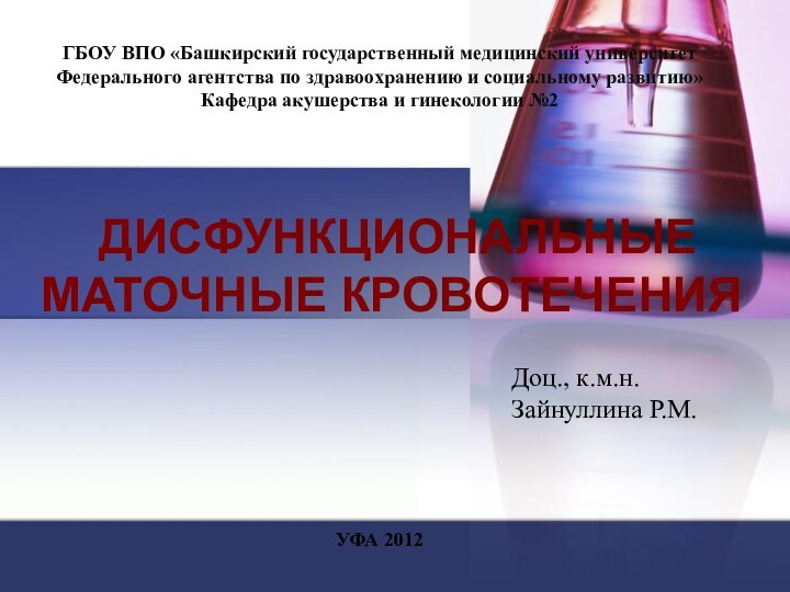 ДИСФУНКЦИОНАЛЬНЫЕ МАТОЧНЫЕ КРОВОТЕЧЕНИЯ УФА 2012ГБОУ ВПО «Башкирский государственный медицинский университет Федерального