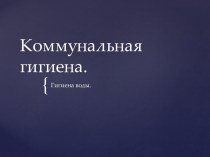 Коммунальная гигиена.