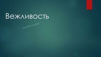 Вежливость