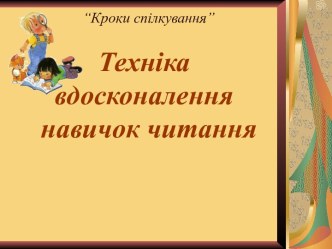 Техника совершенствования навыков чтения