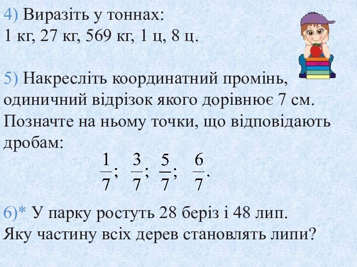 4) Виразіть у тоннах: 1 кг, 27 кг, 569 кг, 1 ц,