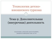 Технологии детско-юношеского туризма