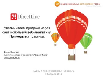 Увеличиваем продажи через сайтиспользуя веб-аналитику. Примеры из практики.