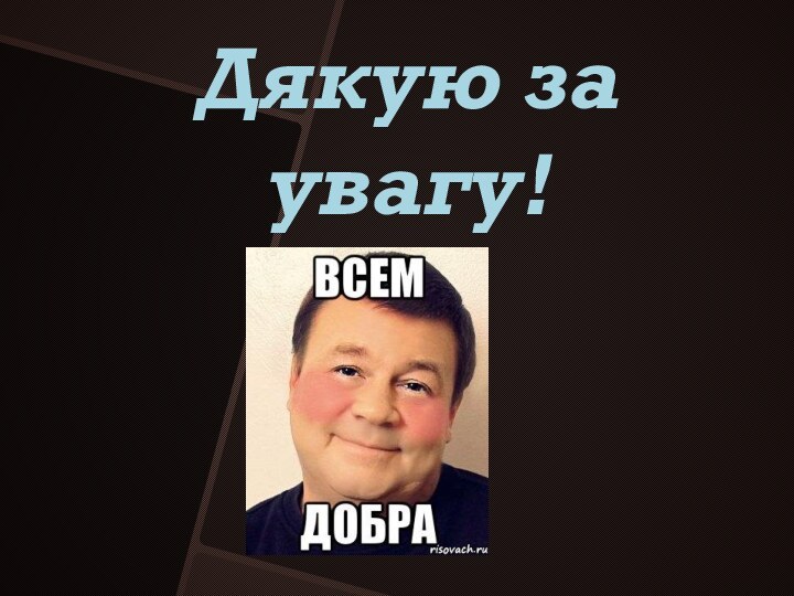 Дякую за увагу!