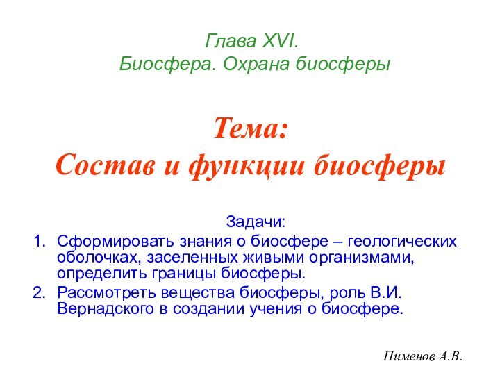 Тема: Состав и функции биосферыЗадачи:Cформировать знания о биосфере – геологических оболочках, заселенных