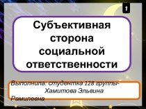 Субъективная сторона социальной ответственности