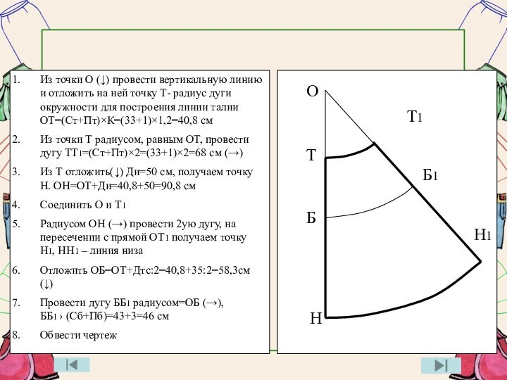 Из точки О (↓) провести вертикальную линию и отложить на ней точку