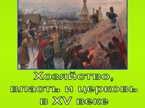 Хозяйство, власть и церковь в XV веке