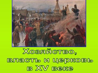 Хозяйство, власть и церковь в XV веке