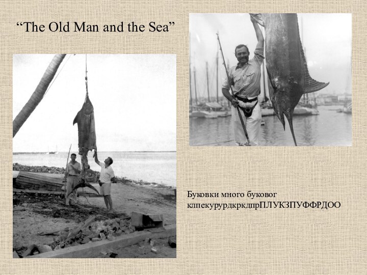 “The Old Man and the Sea”Буковки много буковог клпекурурдкркдпрПЛУКЗПУФФРДОО