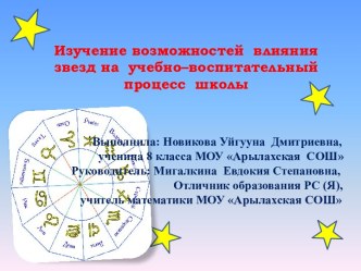 Изучение возможностей влияния звезд на учебно–воспитательный процесс школы