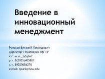 Введение в инновационный менеджмент