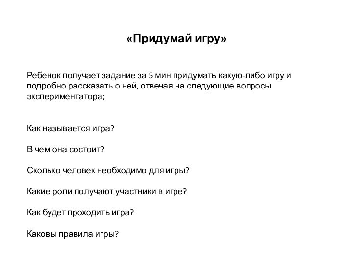 «Придумай игру»Ребенок получает задание за 5 мин придумать какую-либо игру и подробно